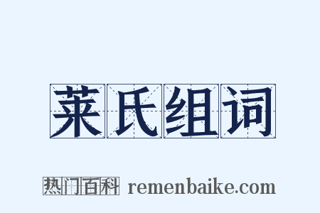 莱氏组词是什么意思的图片